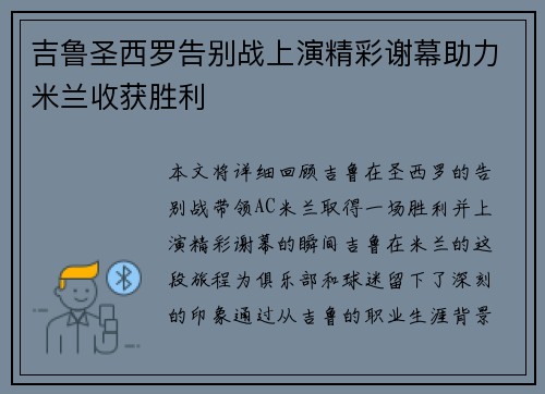 吉鲁圣西罗告别战上演精彩谢幕助力米兰收获胜利