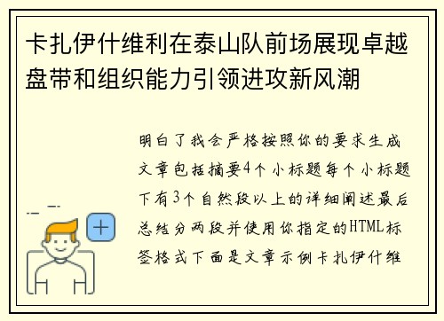 卡扎伊什维利在泰山队前场展现卓越盘带和组织能力引领进攻新风潮