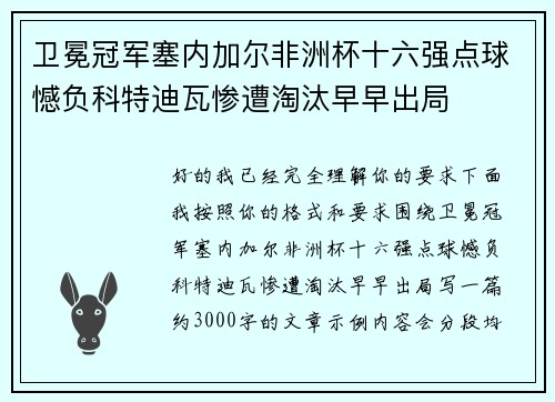 卫冕冠军塞内加尔非洲杯十六强点球憾负科特迪瓦惨遭淘汰早早出局