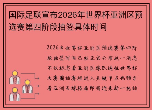 国际足联宣布2026年世界杯亚洲区预选赛第四阶段抽签具体时间