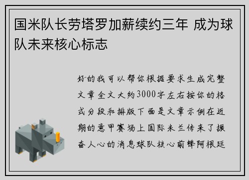 国米队长劳塔罗加薪续约三年 成为球队未来核心标志
