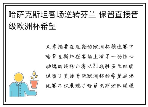 哈萨克斯坦客场逆转芬兰 保留直接晋级欧洲杯希望