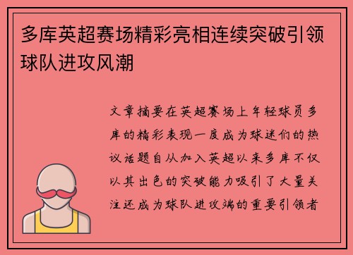 多库英超赛场精彩亮相连续突破引领球队进攻风潮