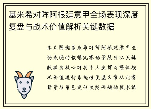 基米希对阵阿根廷意甲全场表现深度复盘与战术价值解析关键数据