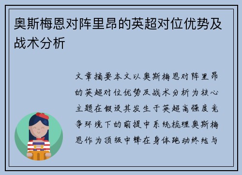 奥斯梅恩对阵里昂的英超对位优势及战术分析