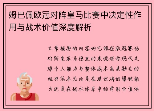 姆巴佩欧冠对阵皇马比赛中决定性作用与战术价值深度解析