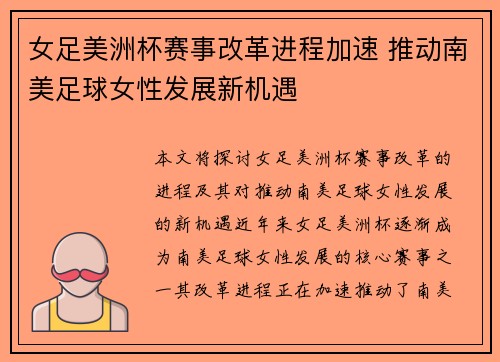 女足美洲杯赛事改革进程加速 推动南美足球女性发展新机遇