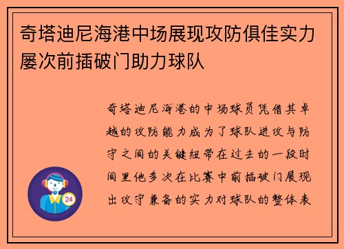 奇塔迪尼海港中场展现攻防俱佳实力屡次前插破门助力球队
