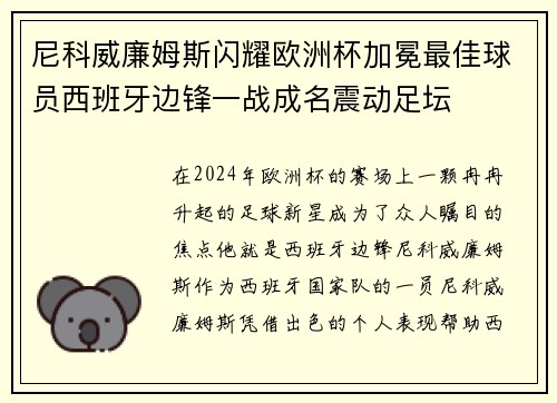 尼科威廉姆斯闪耀欧洲杯加冕最佳球员西班牙边锋一战成名震动足坛