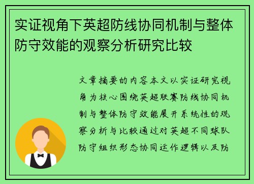 实证视角下英超防线协同机制与整体防守效能的观察分析研究比较