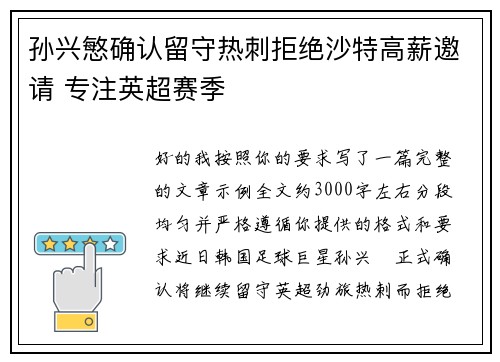 孙兴慜确认留守热刺拒绝沙特高薪邀请 专注英超赛季