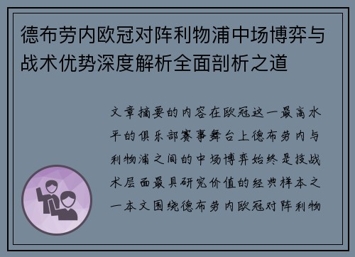 德布劳内欧冠对阵利物浦中场博弈与战术优势深度解析全面剖析之道