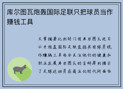 库尔图瓦炮轰国际足联只把球员当作赚钱工具