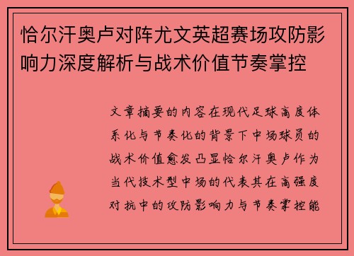 恰尔汗奥卢对阵尤文英超赛场攻防影响力深度解析与战术价值节奏掌控
