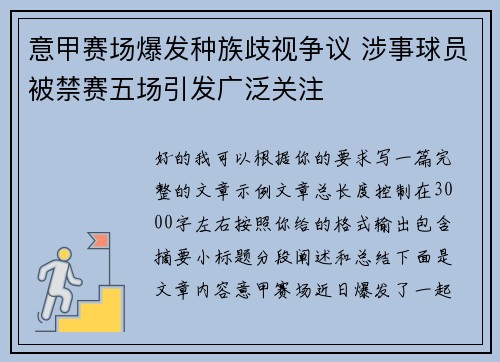 意甲赛场爆发种族歧视争议 涉事球员被禁赛五场引发广泛关注
