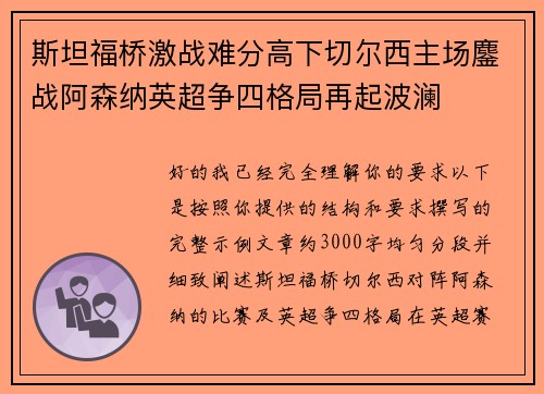 斯坦福桥激战难分高下切尔西主场鏖战阿森纳英超争四格局再起波澜