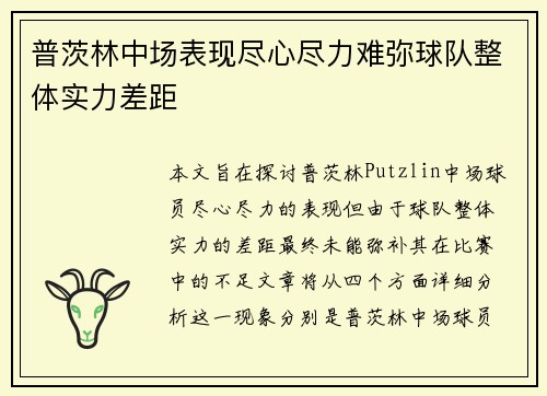 普茨林中场表现尽心尽力难弥球队整体实力差距