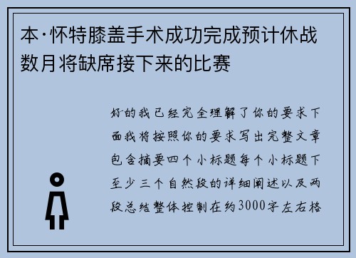 本·怀特膝盖手术成功完成预计休战数月将缺席接下来的比赛