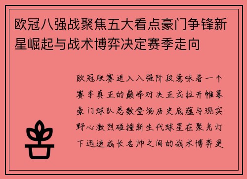 欧冠八强战聚焦五大看点豪门争锋新星崛起与战术博弈决定赛季走向