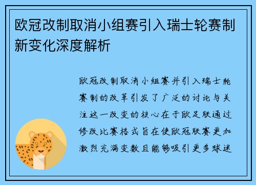 欧冠改制取消小组赛引入瑞士轮赛制新变化深度解析