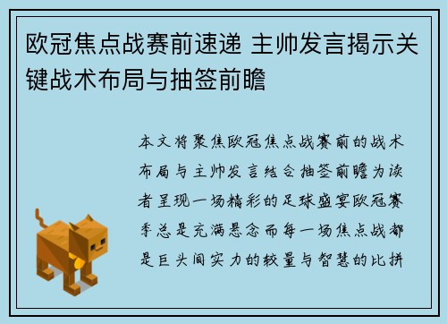 欧冠焦点战赛前速递 主帅发言揭示关键战术布局与抽签前瞻