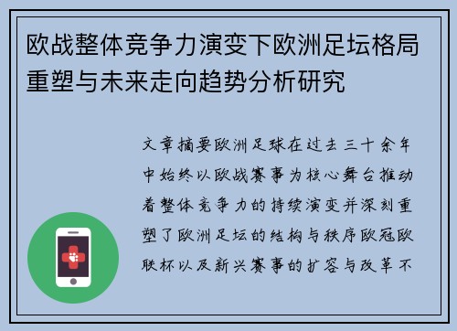 欧战整体竞争力演变下欧洲足坛格局重塑与未来走向趋势分析研究
