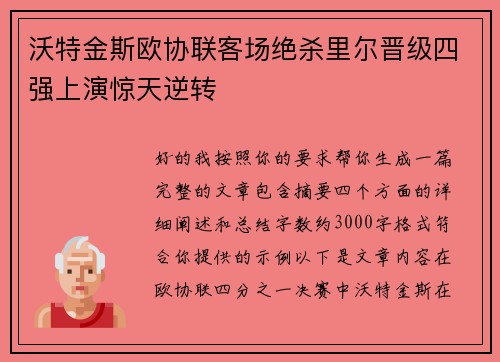 沃特金斯欧协联客场绝杀里尔晋级四强上演惊天逆转