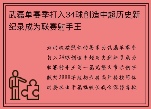 武磊单赛季打入34球创造中超历史新纪录成为联赛射手王