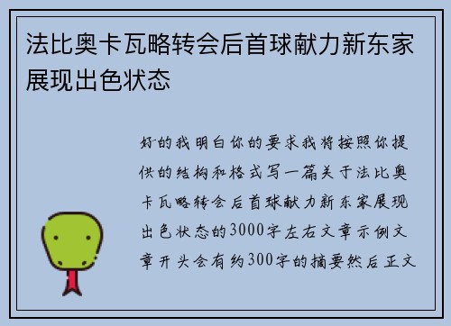 法比奥卡瓦略转会后首球献力新东家展现出色状态