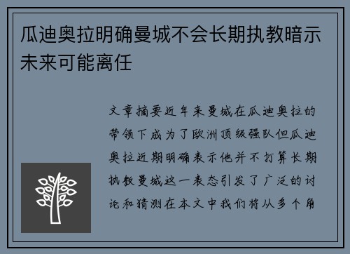 瓜迪奥拉明确曼城不会长期执教暗示未来可能离任