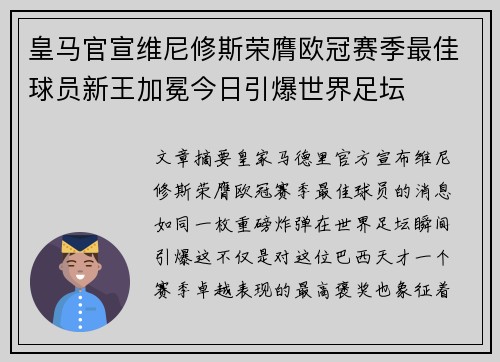 皇马官宣维尼修斯荣膺欧冠赛季最佳球员新王加冕今日引爆世界足坛