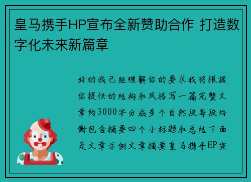 皇马携手HP宣布全新赞助合作 打造数字化未来新篇章