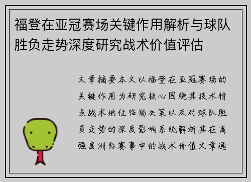 福登在亚冠赛场关键作用解析与球队胜负走势深度研究战术价值评估