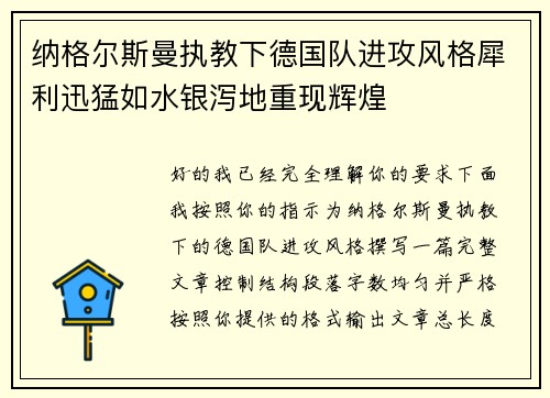 纳格尔斯曼执教下德国队进攻风格犀利迅猛如水银泻地重现辉煌