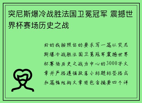 突尼斯爆冷战胜法国卫冕冠军 震撼世界杯赛场历史之战