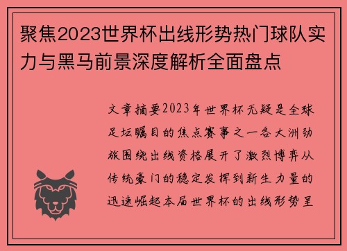 聚焦2023世界杯出线形势热门球队实力与黑马前景深度解析全面盘点