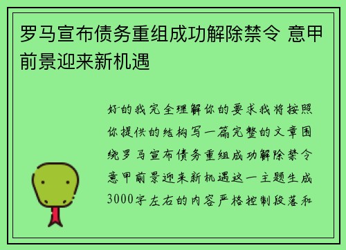 罗马宣布债务重组成功解除禁令 意甲前景迎来新机遇