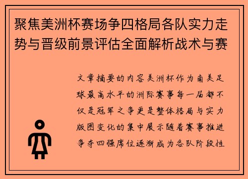 聚焦美洲杯赛场争四格局各队实力走势与晋级前景评估全面解析战术与赛程变量