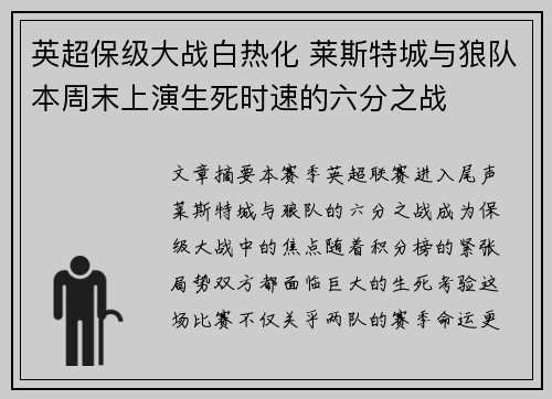 英超保级大战白热化 莱斯特城与狼队本周末上演生死时速的六分之战