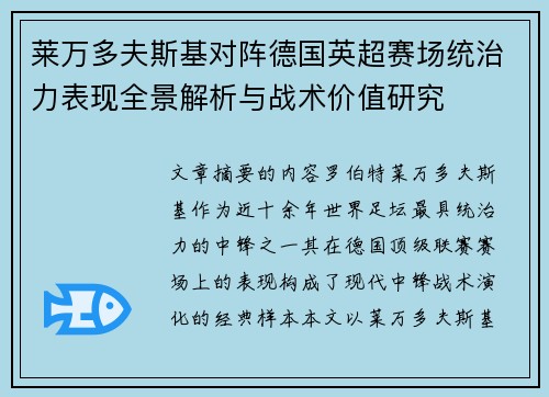莱万多夫斯基对阵德国英超赛场统治力表现全景解析与战术价值研究