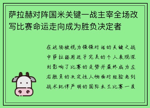 萨拉赫对阵国米关键一战主宰全场改写比赛命运走向成为胜负决定者