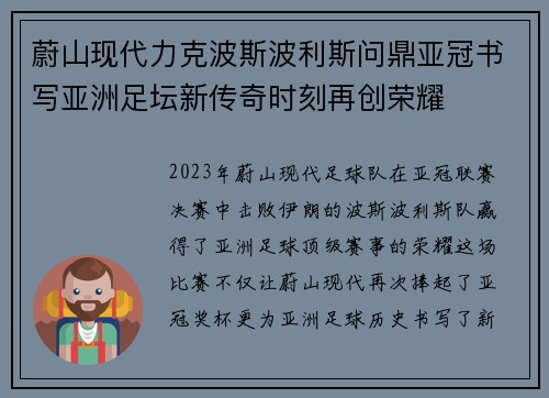 蔚山现代力克波斯波利斯问鼎亚冠书写亚洲足坛新传奇时刻再创荣耀