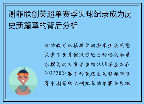 谢菲联创英超单赛季失球纪录成为历史新篇章的背后分析