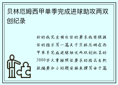 贝林厄姆西甲单季完成进球助攻两双创纪录