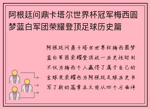 阿根廷问鼎卡塔尔世界杯冠军梅西圆梦蓝白军团荣耀登顶足球历史篇