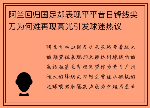 阿兰回归国足却表现平平昔日锋线尖刀为何难再现高光引发球迷热议