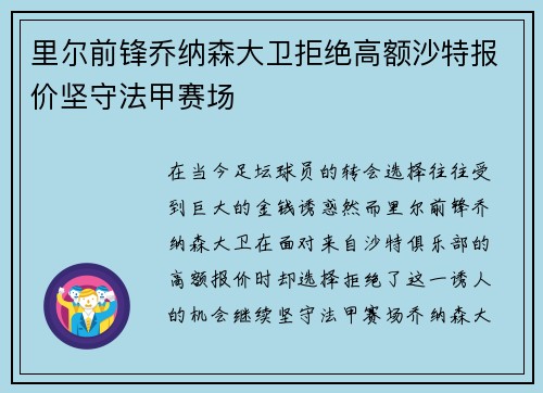 里尔前锋乔纳森大卫拒绝高额沙特报价坚守法甲赛场