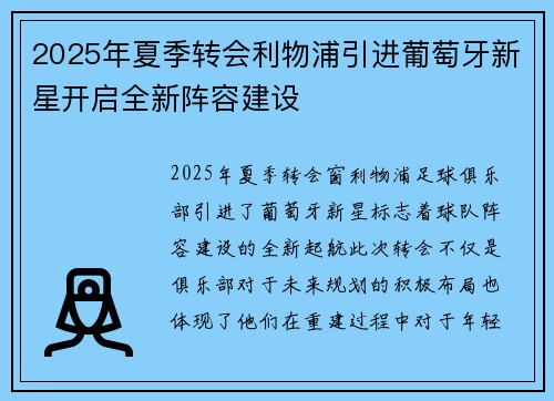2025年夏季转会利物浦引进葡萄牙新星开启全新阵容建设
