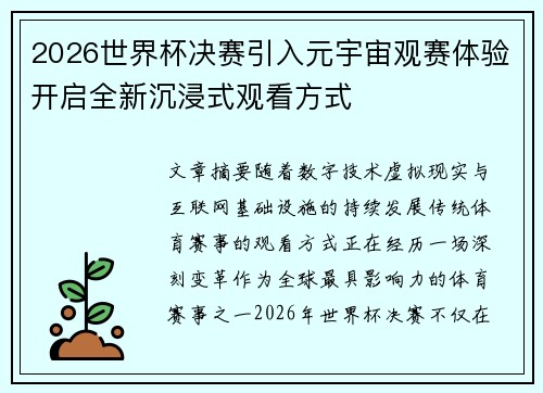 2026世界杯决赛引入元宇宙观赛体验开启全新沉浸式观看方式