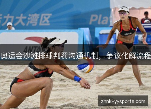 奥运会沙滩排球判罚沟通机制，争议化解流程